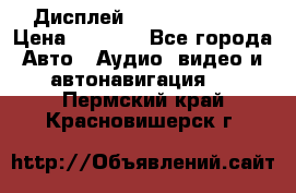 Дисплей Parrot MKi9200 › Цена ­ 4 000 - Все города Авто » Аудио, видео и автонавигация   . Пермский край,Красновишерск г.